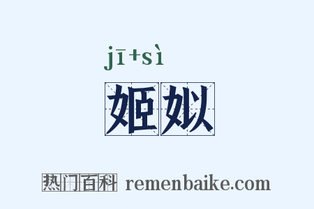 姬姒是什么意思的图片